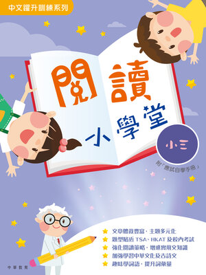 cover image of 閱讀小學堂（小三）